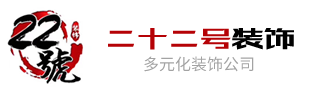 南通二十二號裝飾